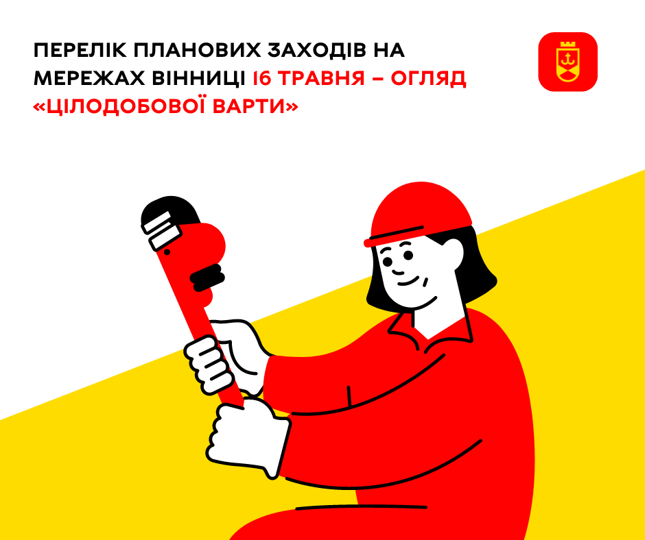 Перелік планових заходів на мережах Вінниці 16 травня – огляд «Цілодобової варти»